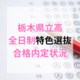 栃木県立高全日制・特色選抜の合格内定状況が発表　倍率最高は3.43倍に　県教委