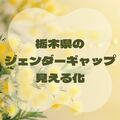 栃木県の男女の賃金格差は？　小中高校長の男女比は？　2026年「都道府県版ジェンダー・ギャップ指数」分析