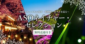 亀の井ホテル阿蘇 阿蘇の魅力を気軽に楽しむ無料送迎サービス｢ASOネイ…