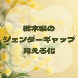 栃木県の男女の賃金格差は？　小中高校長の男女比は？　2026年「都道府…