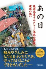 あの日　鹿沼児童6人クレーン車死亡事故 遺族の想い