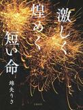 何を選び、どう生きるか