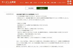 「ラーメン山岡家」本県店舗で迷惑行為　動画をＳＮＳで確認　「しかるべき対応行う」