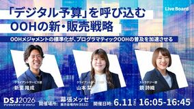 LIVE BOARDが「デジタルサイネージ ジャパン(DSJ)2026」に登壇!