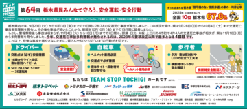 第64回栃木県民みんなで守ろう、安全運転・安全行動