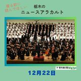 12月22日の栃木県内ニュース　「真岡で10年ぶり第九演奏会」など3本をお届けします