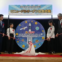 栃木県子ども総合科学館「コジマ子どもサイエンスパーク」の門出祝う　３日オープン前に記念式典