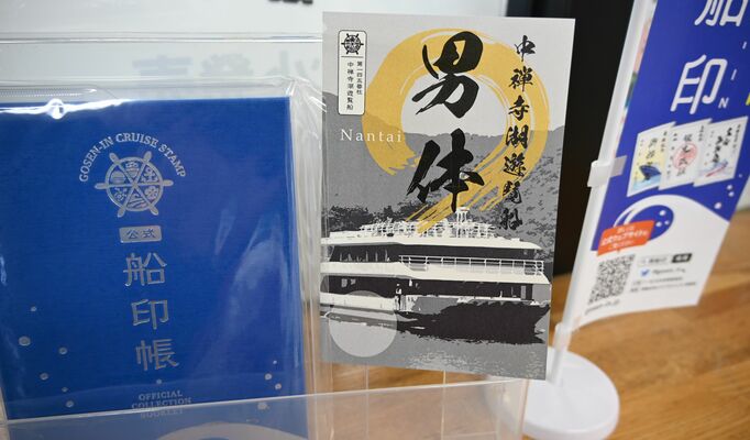 販売が始まった中禅寺湖遊覧船の御船印