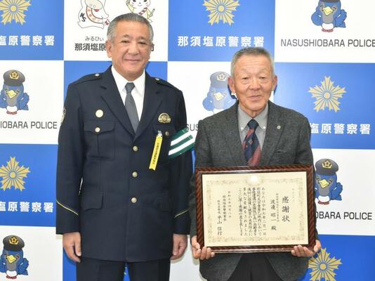那須塩原署の平山署長から感謝状を受け取る渡辺さん（右）