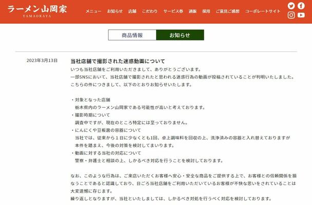 ラーメン山岡家の公式サイトに掲出された迷惑動画についてのお知らせ