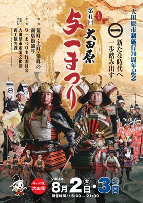 「第４１回大田原与一まつり」のポスター