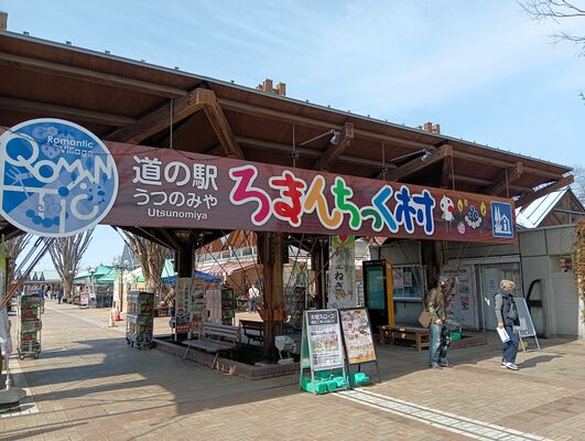 「~餃子で乾杯~餃子ろまん亭」がオープンした道の駅うつのみやろまんちっく村の入り口ゲート=3月1日、宇都宮市