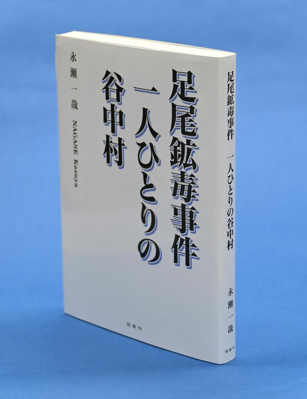 「足尾鉱毒事件 一人ひとりの谷中村」