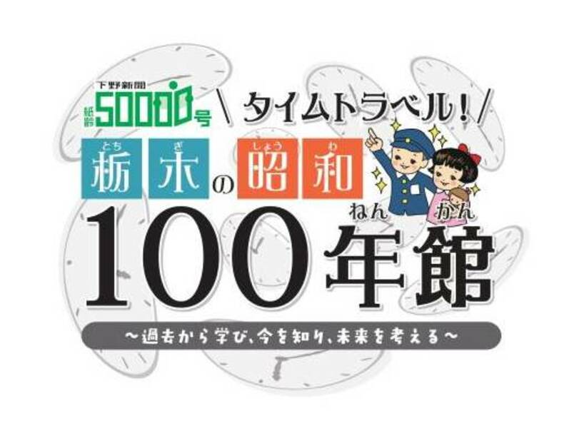 タイムトラベル！栃木の昭和１００年館～過去から学び、今を知り、未来を考える～