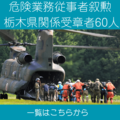 危険業務従事者叙勲　栃木県関係は受章60人　警察、消防、防衛、矯正業務功労