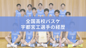 宇都宮工の全国高校バスケ2025年メンバーの経歴　出身中学＆前所属は？