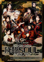 Girls Live Action『降臨SOUL 〜六文銭ノ誓イ〜』日…