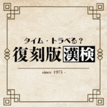 漢検の“段位”が復活！？ 漢検50周年特別企画「復刻版漢検」公開！