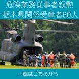 危険業務従事者叙勲　栃木県関係は受章60人　警察、消防、防衛、矯正業務…