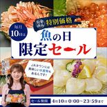 お得な海産物約120商品を販売する「魚の日」限定セールをＪＡタウンで開…