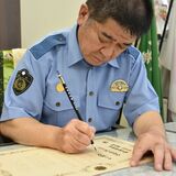 敬意と感謝込め自筆感謝状100枚　栃木署の吉田署長　１枚40分、貴重な時間に