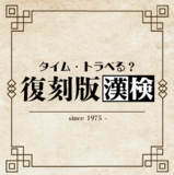漢検の“段位”が復活!? 漢検50周年特別企画「復刻版漢検」公開!
