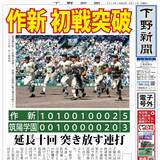 【電子号外】作新３年ぶり初戦突破　全国高校野球