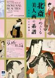 特別展「北斎をめぐる美人画の系譜～名手たちとの競演～」すみだ北斎美術館で9月16日より開催