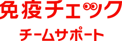 拡大する免疫市場と健康経営を推進する企業の需要に応えて「免疫チェック チームサポート」を開設！