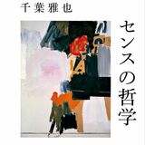 千葉雅也さん（宇都宮出身）の「センスの哲学」　東大と京大の生協書籍ランキングで１位