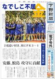 【電子号外】なでしこ初優勝　サッカー女子Ｗ杯