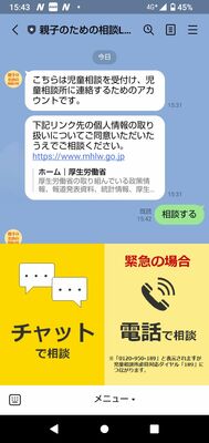 「親子のための相談ＬＩＮＥ」のトーク画面