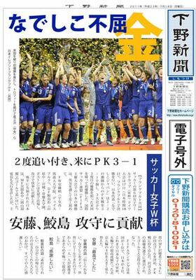【電子号外】なでしこ初優勝　サッカー女子Ｗ杯
