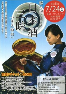 「蔵の街とちぎ日本酒三昧」のチラシ