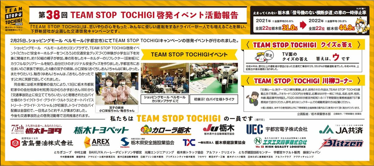 第38回TEAM STOP TOCHIGI啓発イベント活動報告|活動レポート|TEAM STOP TOCHIGI|下野新聞デジタル
