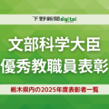 栃木県内の表彰者18人一覧《2025年度文部科学大臣優秀教職員表彰》