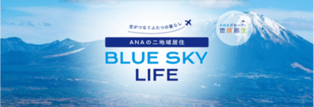 二地域居住支援サイト「ANAの二地域居住 BLUE SKY LIFE」…