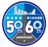 ［E83］第三京浜道路全線開通６０周年および［E83］［E16］横浜新…