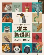 企画展「ぼくらの漢字動物園」漢字ミュージアムで5月28日開幕