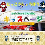 消防の仕事を学ぼう　防災週間で日光市消防本部が子ども向けHP