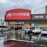 クスリのアオキ宇都宮大曽店が１日にオープン　ヘルス・ビューティーの専門…