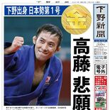 【電子号外】高藤 悲願の金メダル　下野出身、日本勢第１号　東京五輪 柔…