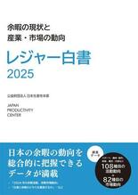 「レジャー白書2025」を公表  2024年の余暇関連市場規模は75兆…
