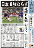 【電子号外】日本、８強ならず　死闘ＰＫ戦、力尽く
