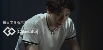 コラントッテ×石川祐希選手のTVCMを放送開始TBS系列テレビで2025年９月13日（土）～9月28日（日）オンエア