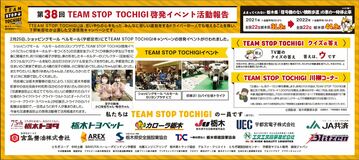 第38回TEAM STOP TOCHIGI啓発イベント活動報告