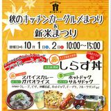 秋のキッチンカーまつり開催　自慢の味集合　道の駅もてぎ
