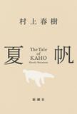 村上春樹さん新刊発売