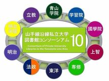 上智大学図書館が山手線沿線私立大学図書館コンソーシアムに加盟