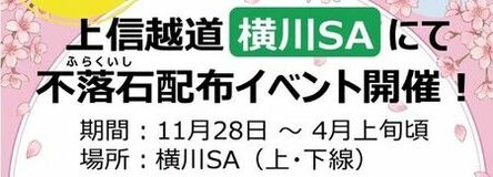 [E18]上信越道 横川SAで受験生応援イベント開催